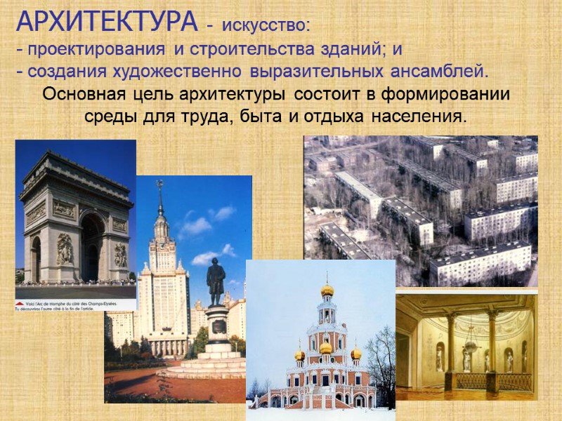 АРХИТЕКТУРА -  искусство:  - проектирования и строительства зданий; и  - создания